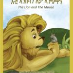 E'Ti Anbesa'n E'ta Anchiwa - The Lion and the Mouse
