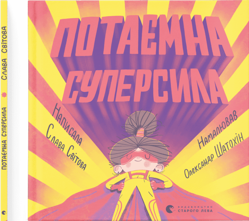 potayemna-supersyla