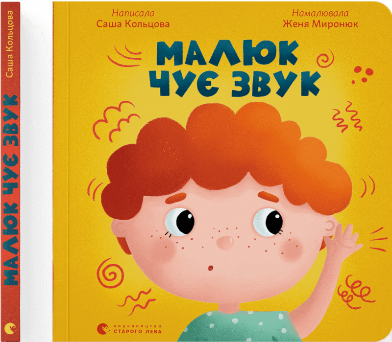 malyuk cuye zvuk