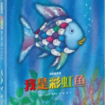 De regenboogvis - 我是彩虹鱼