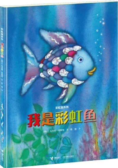 De regenboogvis - 我是彩虹鱼