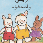 Rikki en zijn vriendjes - Arabisch