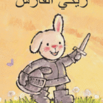 Ridder Rikki - Arabisch