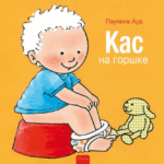 Kas op het potje - Oekraïens