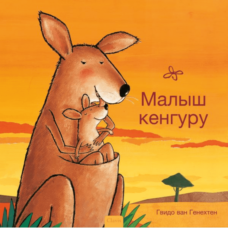 Kleine kangoeroe - Russisch