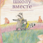 Samen naar school - Russisch