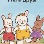 Rikki en zijn vriendjes - Oekraïens
