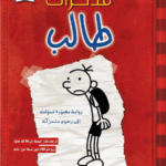 Mudhakkirat Talib 1