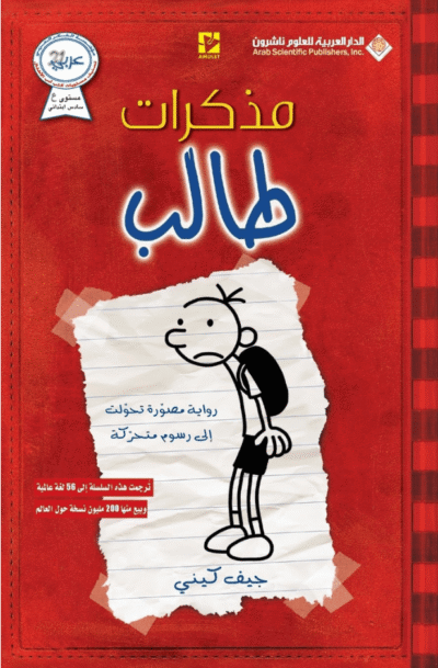 Het leven van een loser 1 - Arabisch