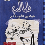 Het leven van een Loser 2 - Arabisch