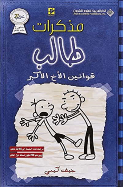 Het leven van een Loser 2 - Arabisch