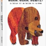 Zōngsè de xióng, zōngsè de xióng, nǐ zài kàn shénme?