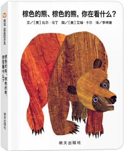 Zōngsè de xióng, zōngsè de xióng, nǐ zài kàn shénme?