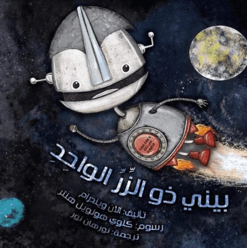 Eén knop Benny - بيني ذو الزر الواحد