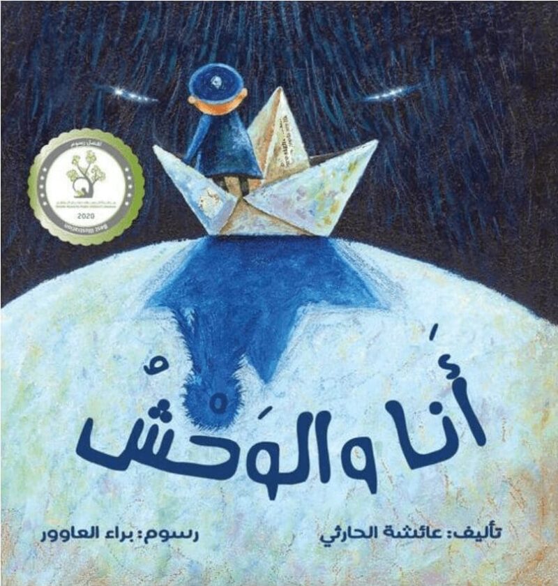 Ik en het monster - أنا والوحش