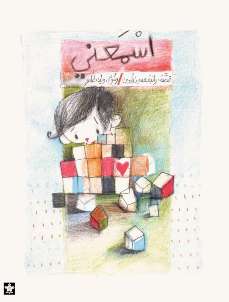 Listen to me - اسمعني