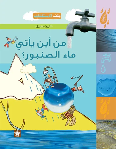 Min Ayna Yati Maa al-Sunbur?