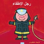 De brandweerman - Arabisch