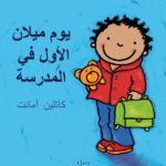 De eerste schooldag van Milan - Arabisch