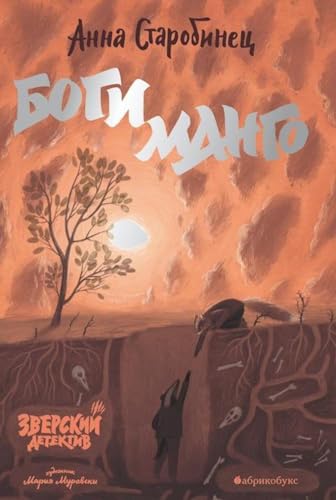 Bogi Mango. Zverskiy detektiv.