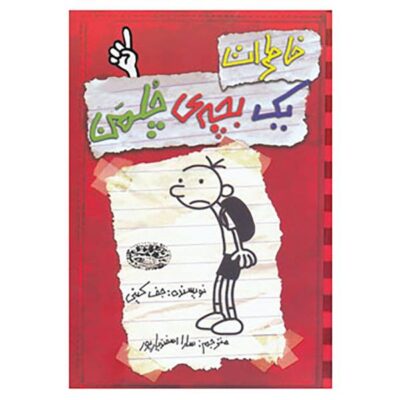 Khaterat yek becheh ye chalman 1