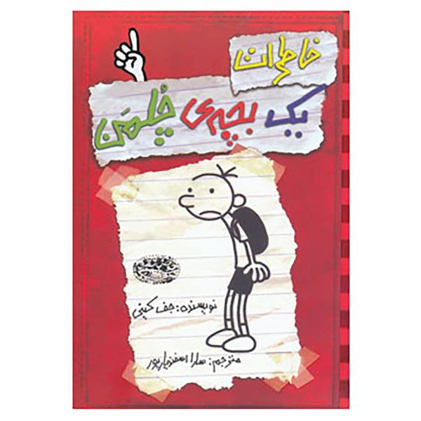 Khaterat yek becheh ye chalman 1