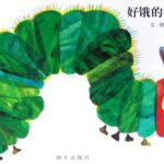 Rupsje nooit genoeg - Chinees