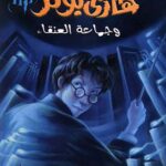 Harry Potter wa Jamaat al-Anqa