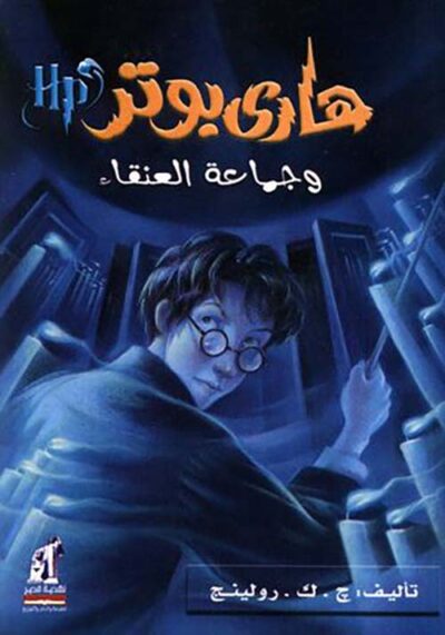 Harry Potter wa Jamaat al-Anqa