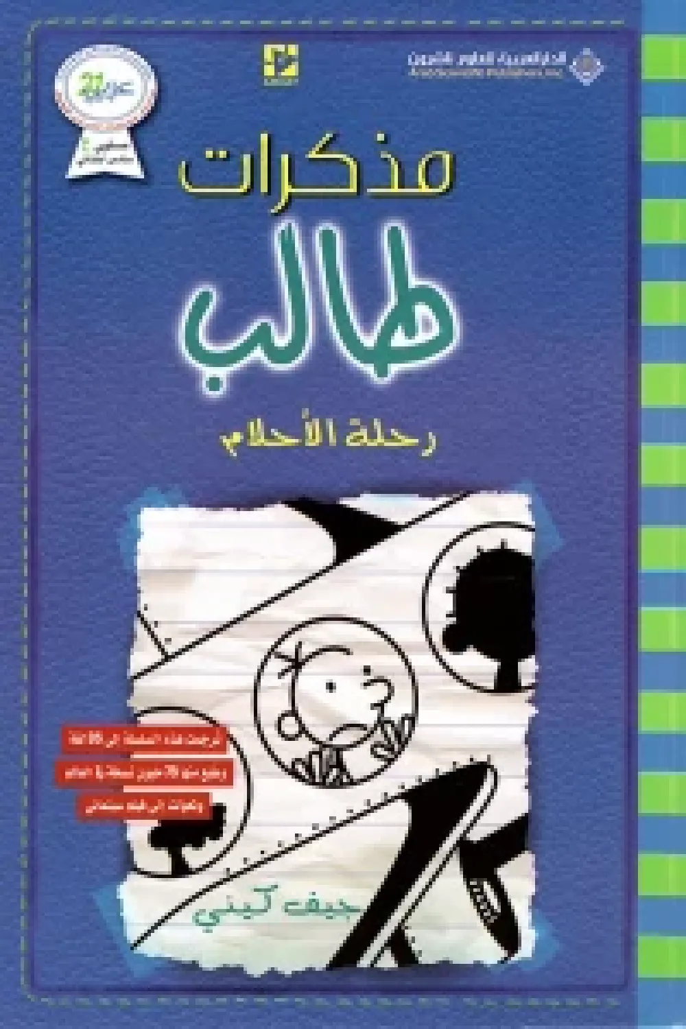 Mudhakkirat Talib 12: Rihlat al-Ahlam