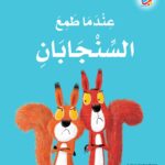 Indama Tamaa al-Sinjaban