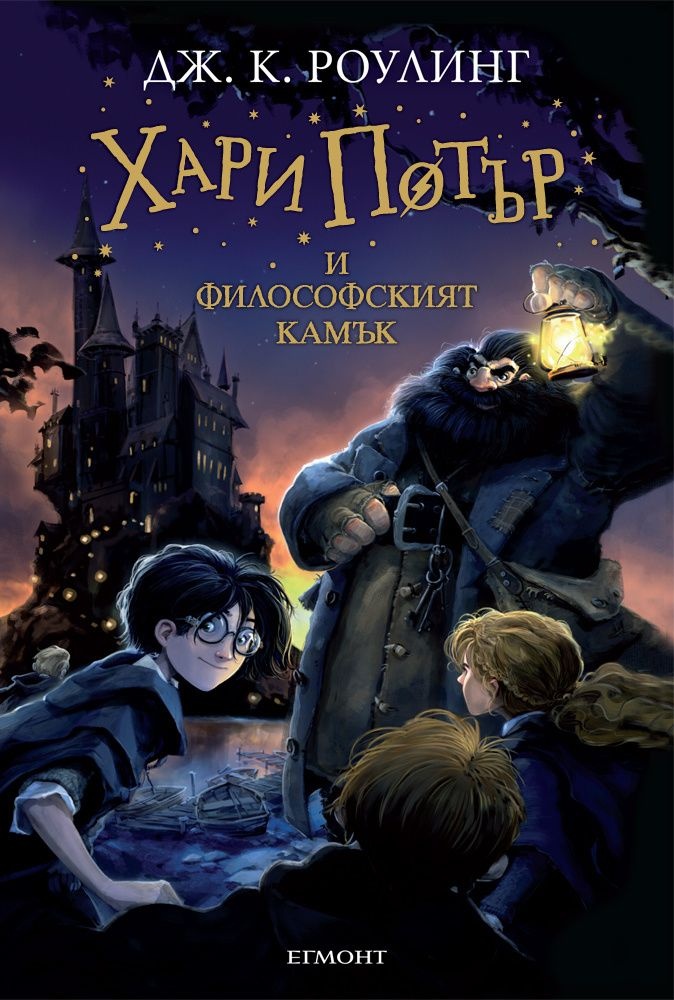 Harry Potter en de Steen der Wijzen - Bulgaars