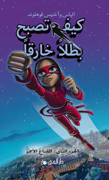 Handboek voor superhelden – Het rode masker - Arabisch