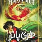 Harry Potter en de Geheime Kamer - Farsi