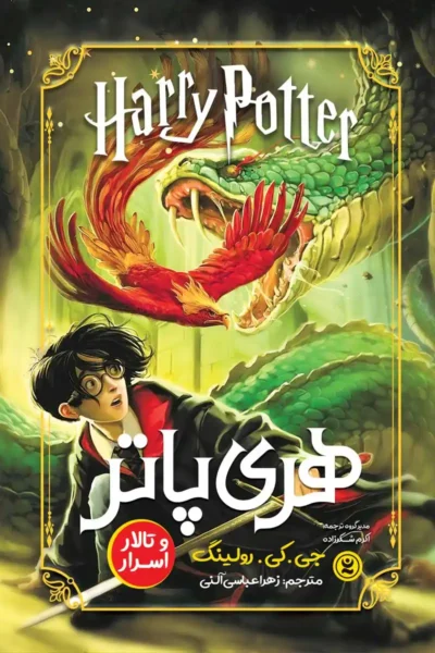 Harry Potter en de Geheime Kamer - Farsi