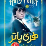Harry Potter en de Steen der Wijzen - Farsi