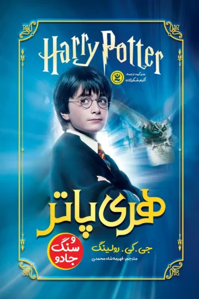 Harry Potter en de Steen der Wijzen - Farsi