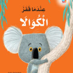 Laat maar los, Koala - Arabisch