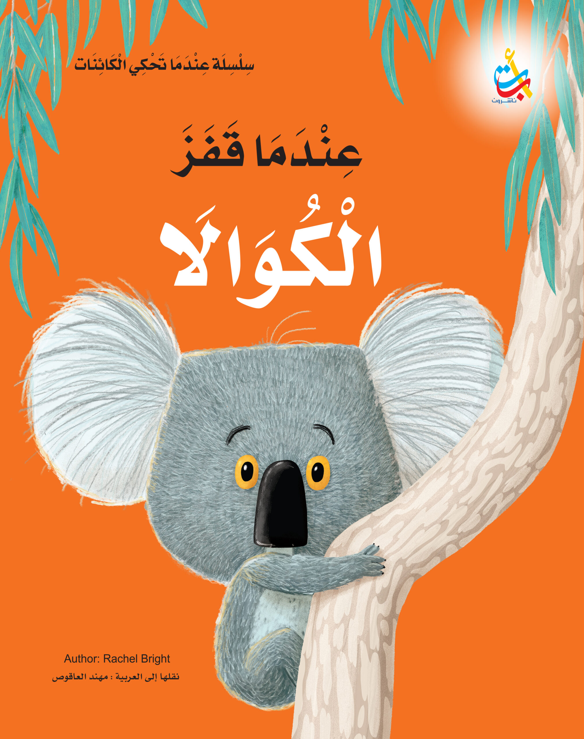 Laat maar los, Koala - Arabisch