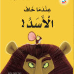 De leeuw in de muis - عندما خاف الأسد