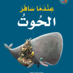 De walvis wilde meer - Arabisch