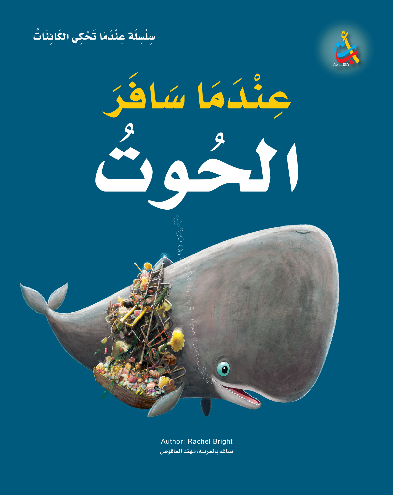 De walvis wilde meer - Arabisch