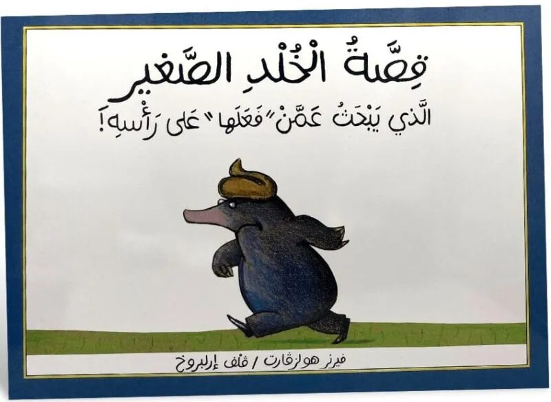 Qissat al-khuld al-saghir alladhi jabhath amman - fa'alaha - ala ra'sihi!