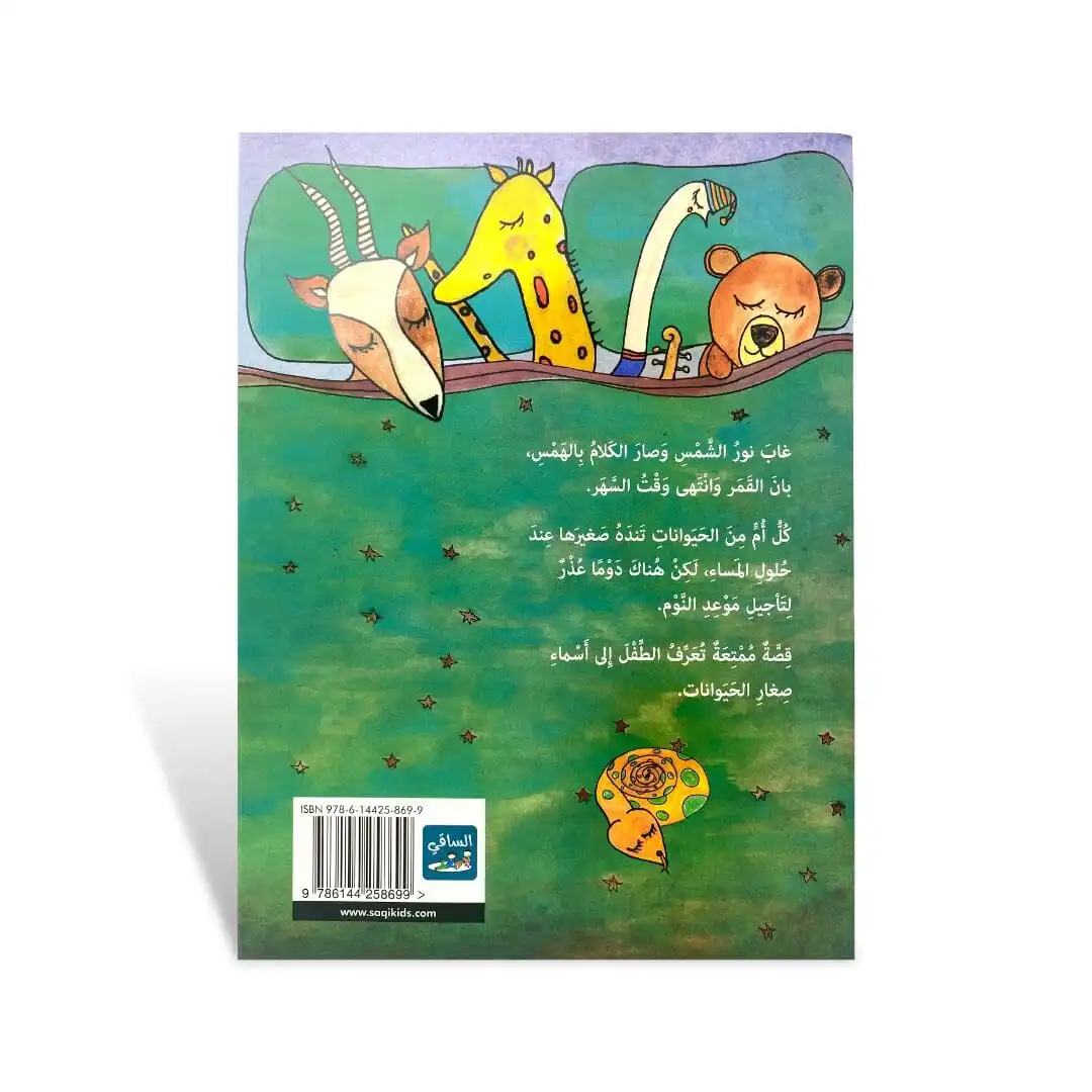 Ila Al Newm Ya Seghireti - Afbeelding 2