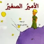 Al-Amir al-saghir