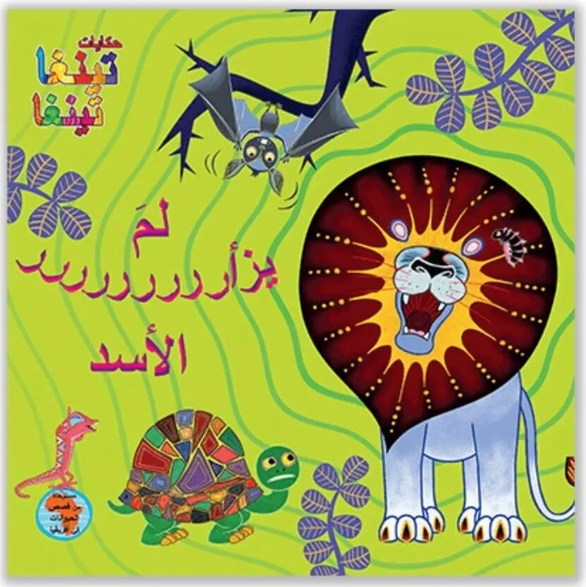 Lime yezar al asad? - Arabische kinderboek
