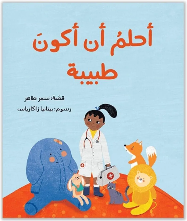 Ahlam an akoun tabiba - Arabische kinderboek