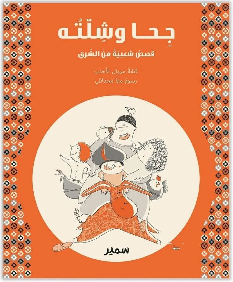 Géha wa chillatouhou - Arabisch