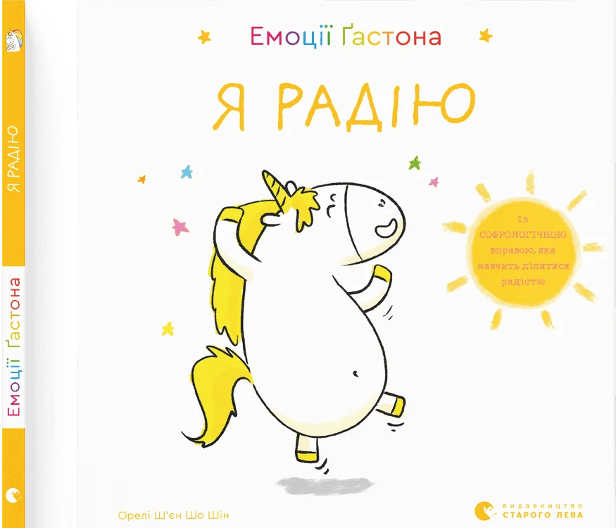 Емоції Ґастона. Я радію