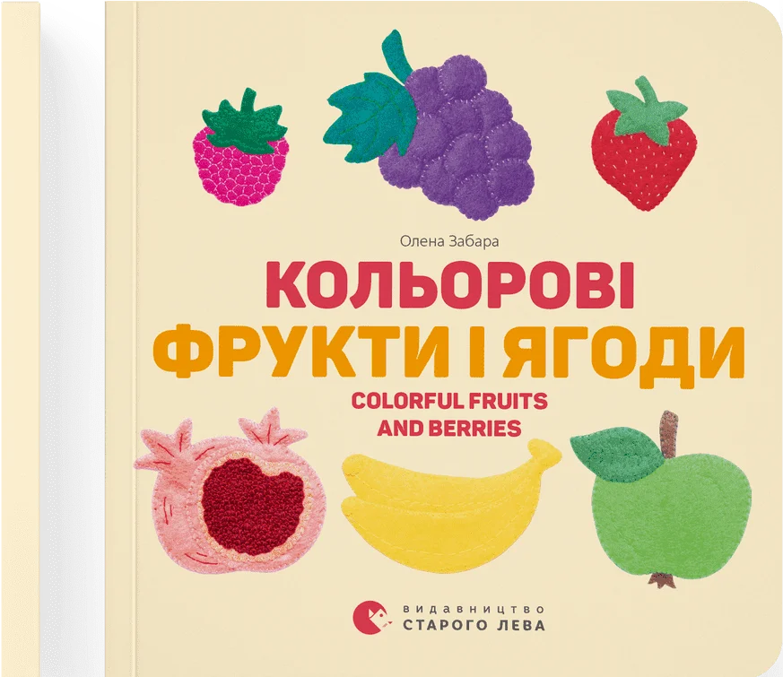 Кольорові фрукти і ягоди. Colorful Fruits and Berries